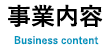 事業内容タイトル