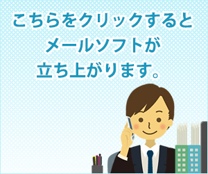 こちらをクリックするとメールソフトが立ち上がります。