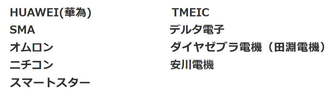 HUAWEI(華為) TMEIC SMA デルタ電子 オムロン ダイヤゼブラ電機（田淵電機）  安川電機 ニチコン スマートスター