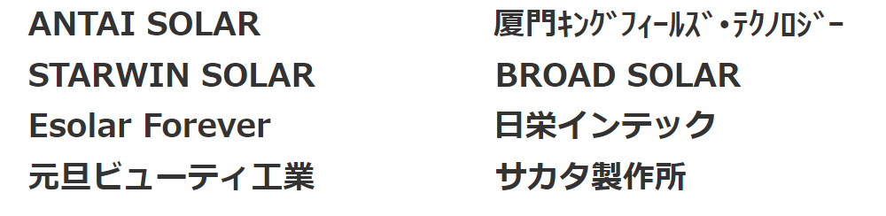 ANTAI SOLAR 厦門ｷﾝｸﾞﾌｨｰﾙｽﾞ･ﾃｸﾉﾛｼﾞｰ STARWIN SOLAR BROAD SOLAR Esolar Forever 日栄インテック 元旦ビューティ工業 サカタ製作所