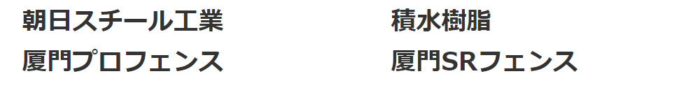 朝日スチール工業 積水樹脂 厦門プロフェンス 厦門SRフェンス