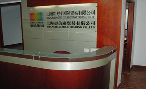 上海インフィニティ国際貿易有限公司/上海スマイル有限公司